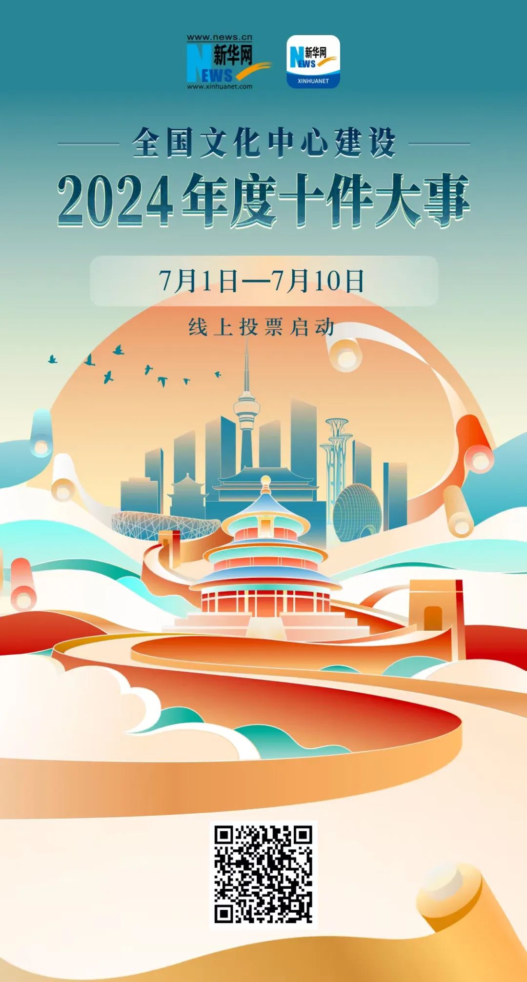 冲！为19号、7号投票，助力北京市广电局成果入选全国文化中心建设10件大事