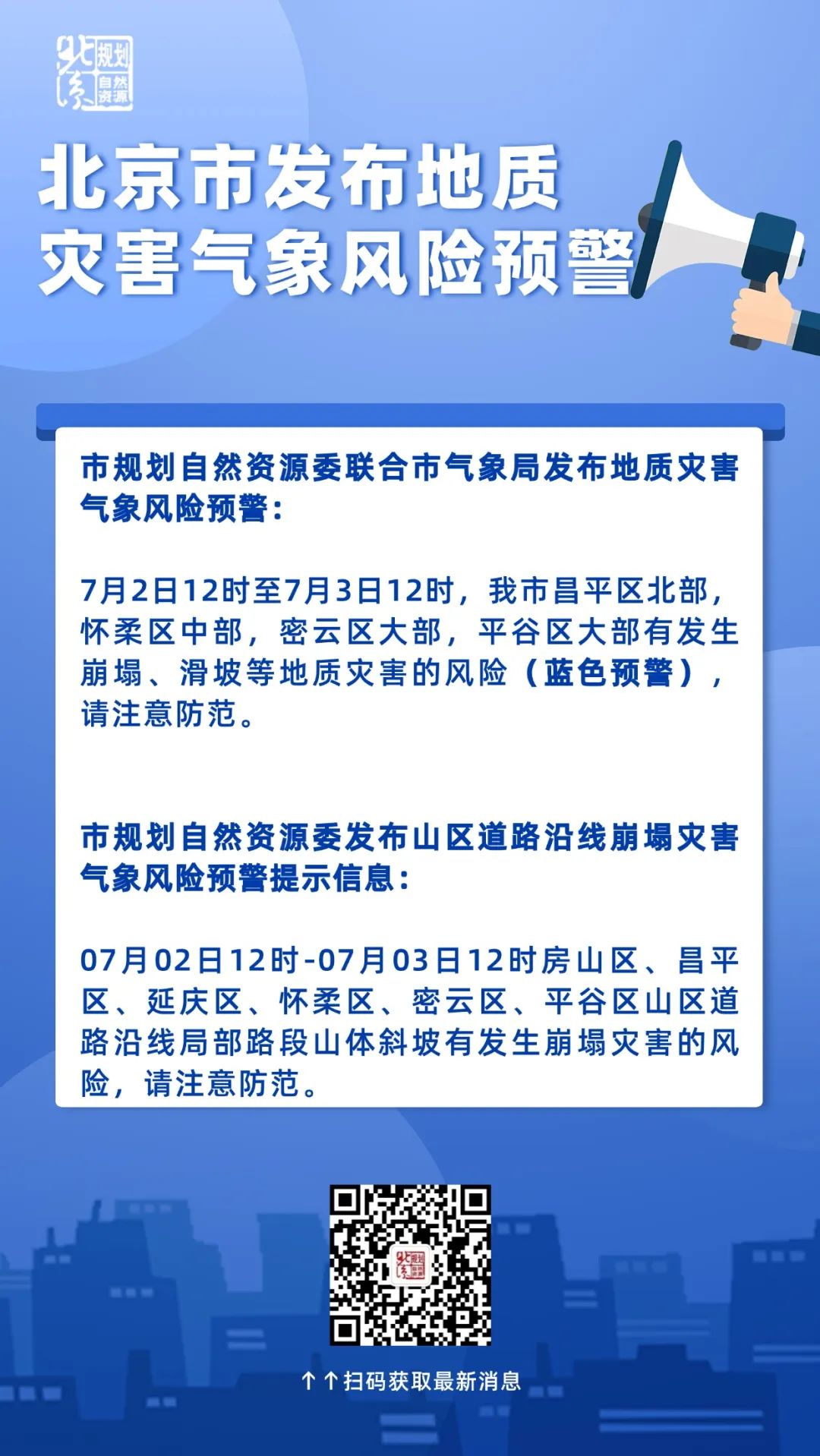 北京市发布地质灾害气象风险预警