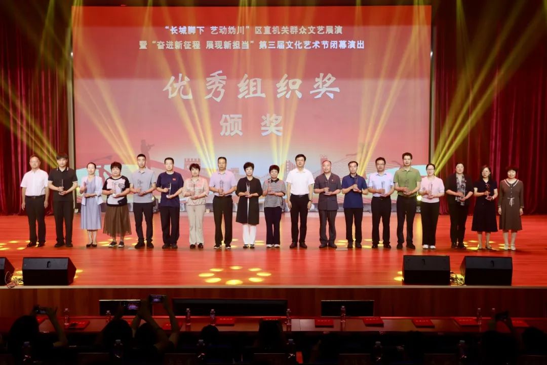 “长城脚下 艺动妫川”~区直机关这场群众文艺展演精彩绽放——