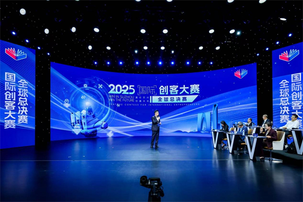 2025年“赢在苏州创赢未来”国际创客大赛全球总决赛圆满收官