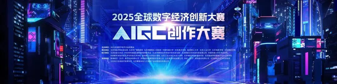2025全球数字经济创新大赛AIGC创作大赛,作品征集火热开启!