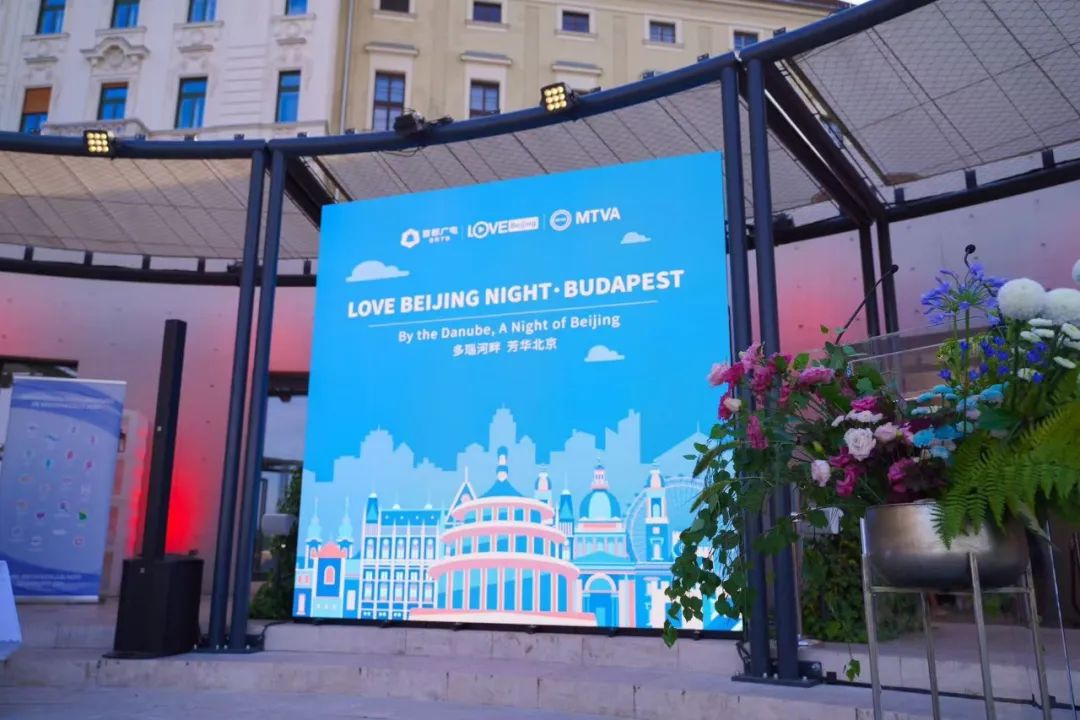 多瑙河畔 芳华北京——“LOVE北京之夜·布达佩斯”启幕!