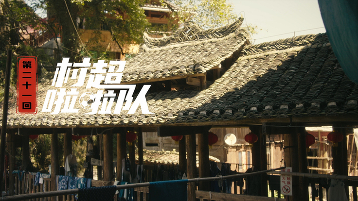 第二十一集：村超啦啦队