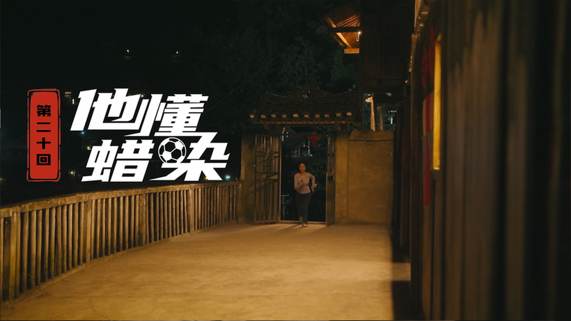 第二十集：他懂蜡染