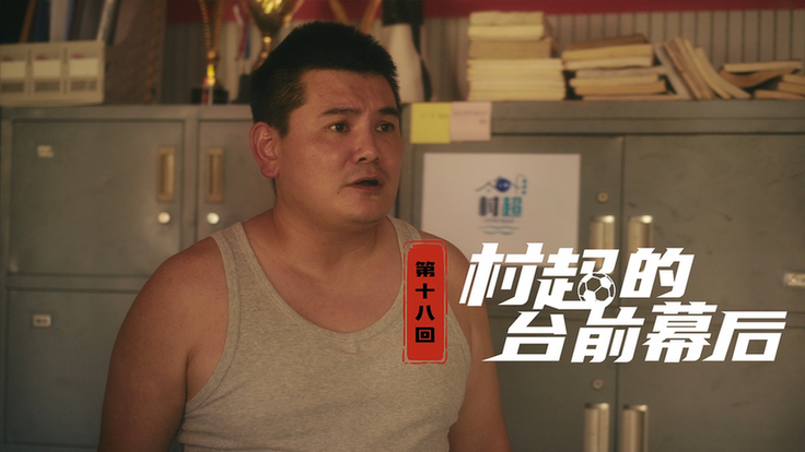 第十八集：村超的台前幕后