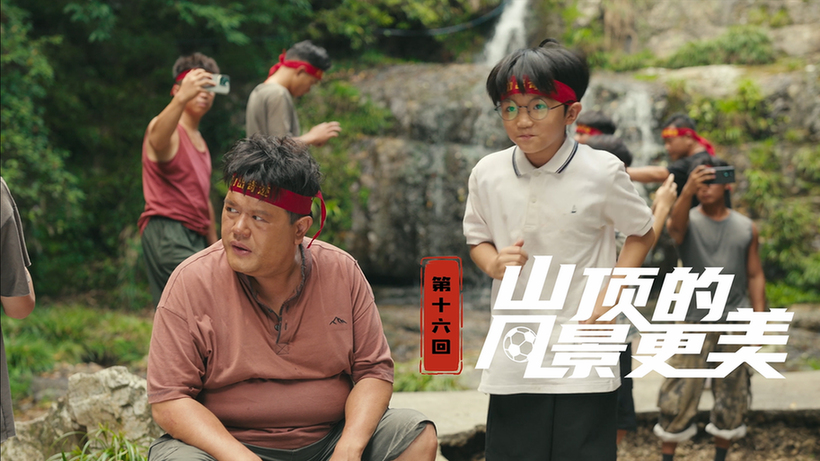 第十六集：山顶的风景更美