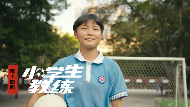 第十四集：小学生教练