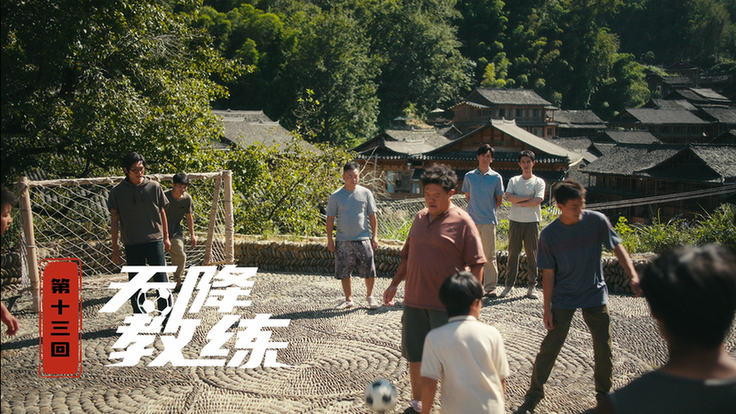 第十三集：天降教练