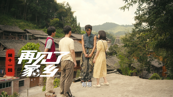 第十一集：再见了，家乡