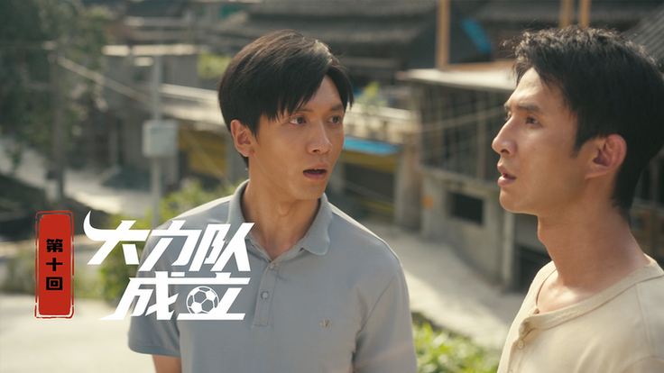 第十集：大力队成立