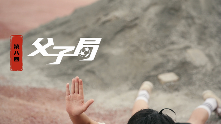 第八集：父子局