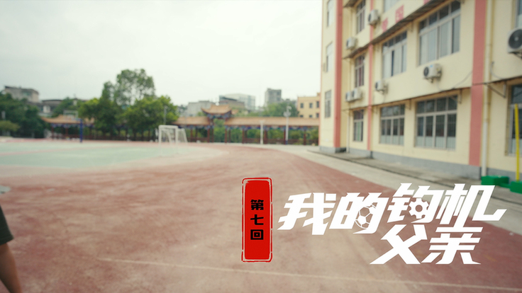 第七集：我的钩机父亲