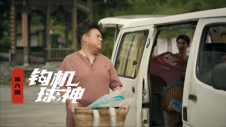 第六集：钩机球神