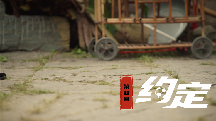 第四集：约定