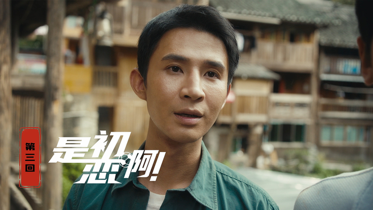 第三集：是初恋啊！