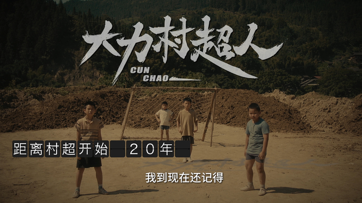 第一集：大力村超人