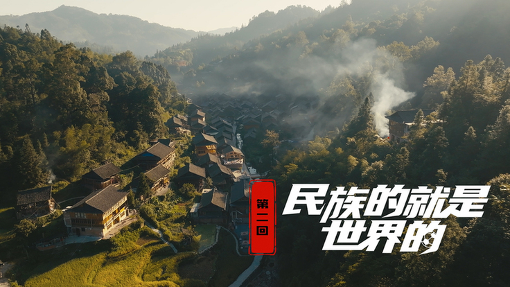 第二集：民族的就是世界的