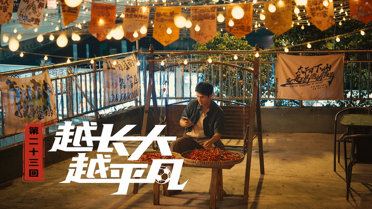 第二十三集：越长大越平凡