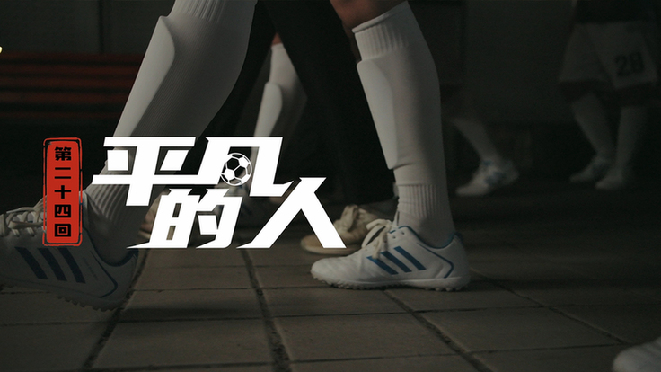 第二十四集：平凡的人