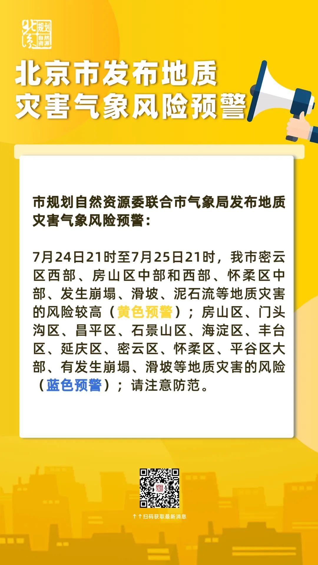 北京市升级发布地质灾害气象风险黄色预警