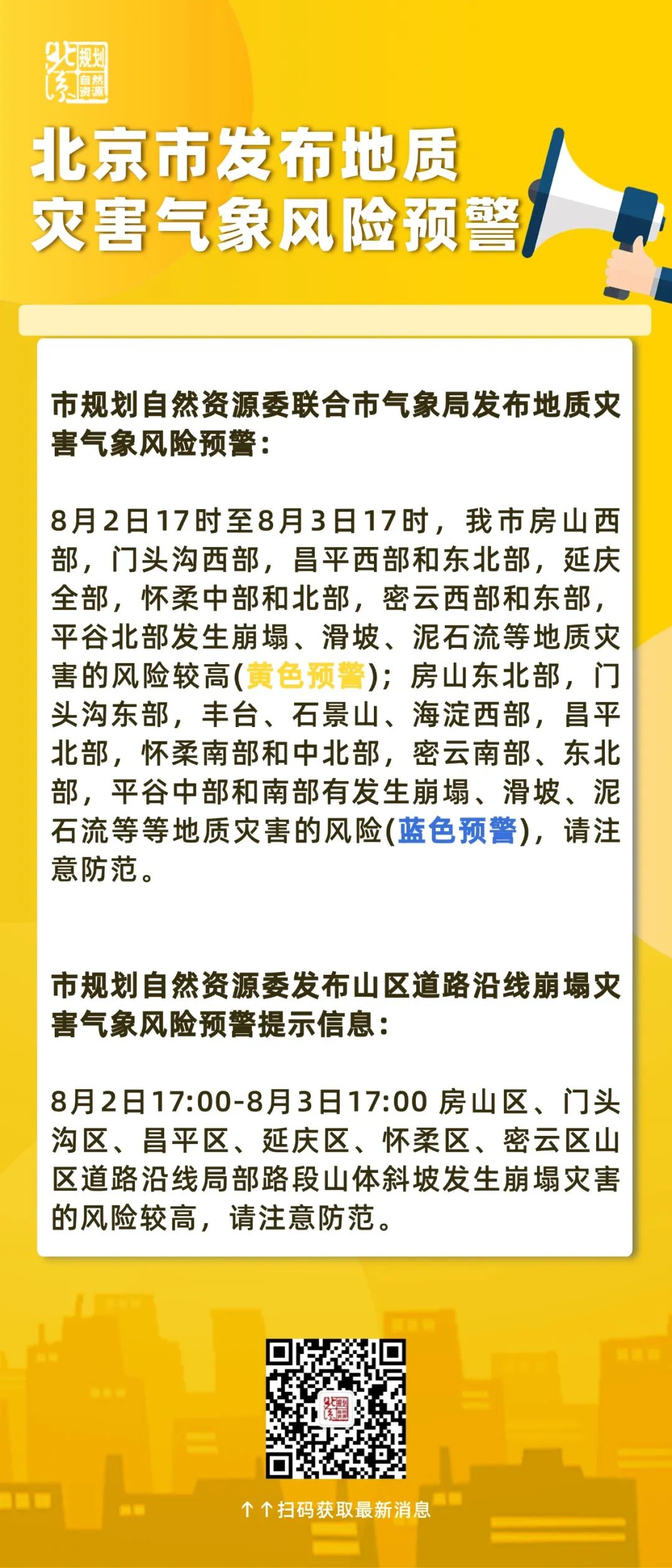 北京市继续发布地质灾害气象风险黄色预警