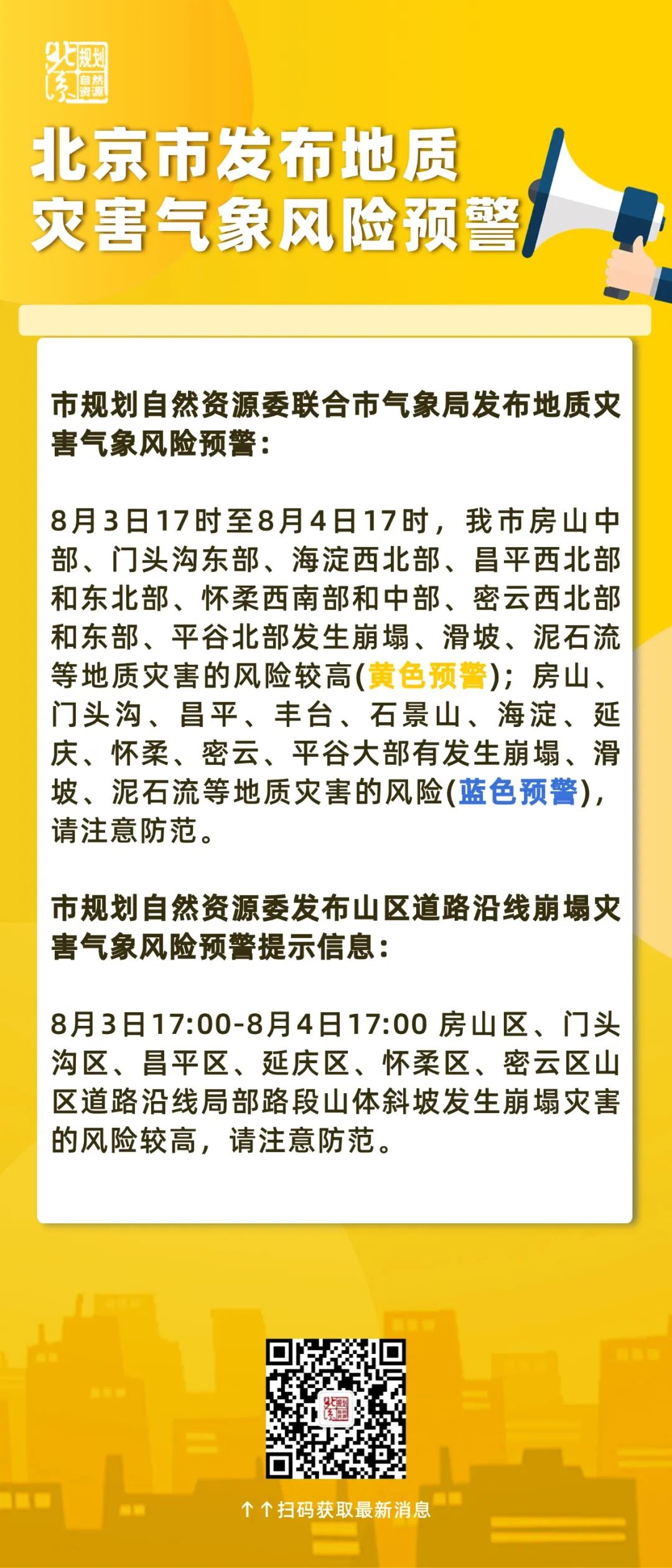 北京市继续发布地质灾害气象风险黄色预警