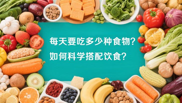 运动健康 一起来丨荤素、粗细、干稀怎么搭？营养学专家教你用多样化饮食筑牢健康基础