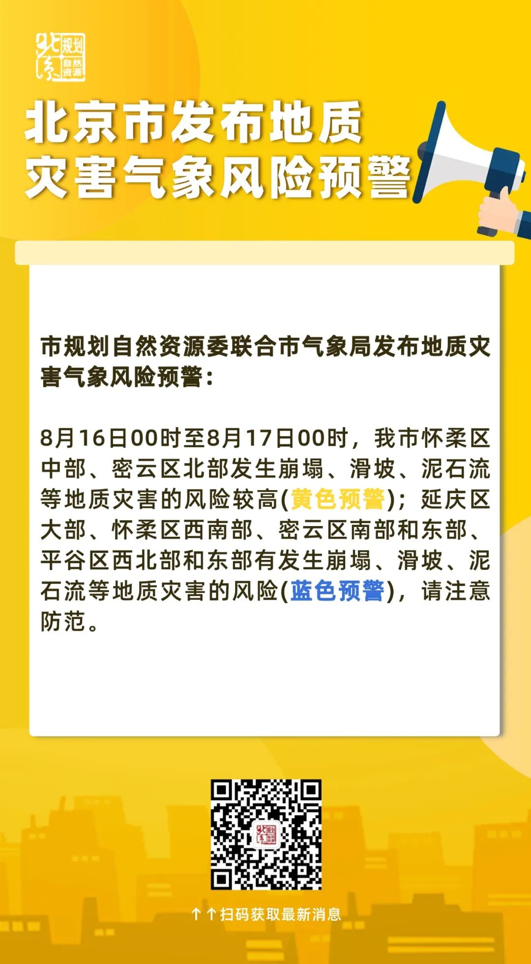 北京市升级发布地质灾害气象风险黄色预警