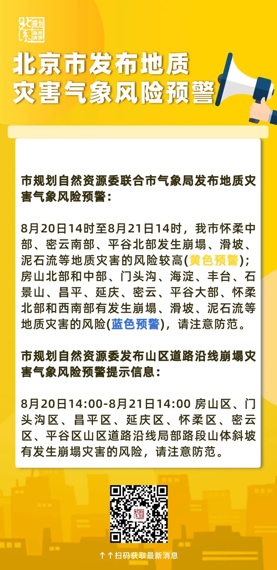 北京市发布地质灾害气象风险黄色预警