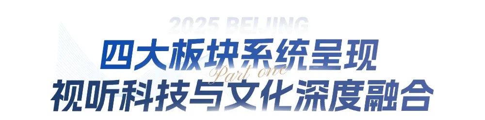 快来2025服贸会“北京大视听”展!打卡《国色芳华》同款场景,玩XR浪浪山