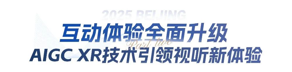 快来2025服贸会“北京大视听”展!打卡《国色芳华》同款场景,玩XR浪浪山