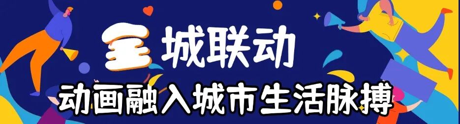 2025北京动画周焕新升级 9月25日-29日开启全城“动画+”狂欢盛宴