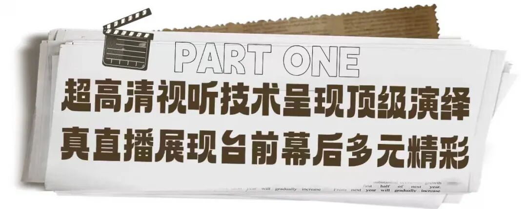 超高清“第二现场”三度绽放 全国共唱“胜利之歌”