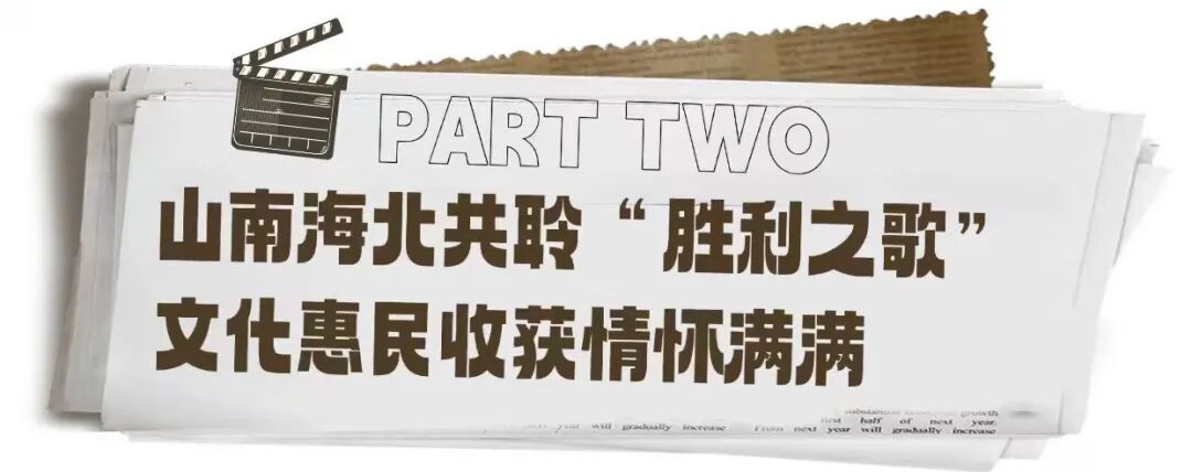 超高清“第二现场”三度绽放 全国共唱“胜利之歌”