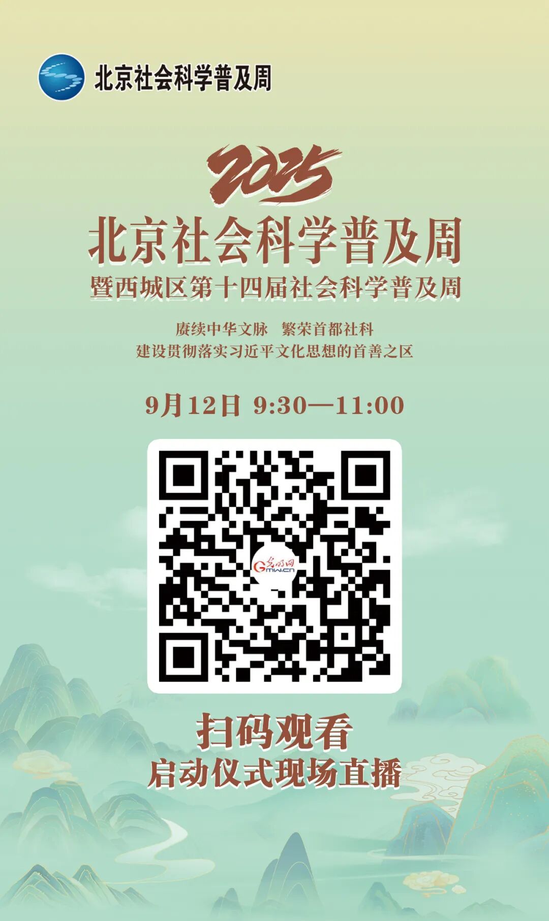 邀您观看2025北京社科普及周开幕式直播