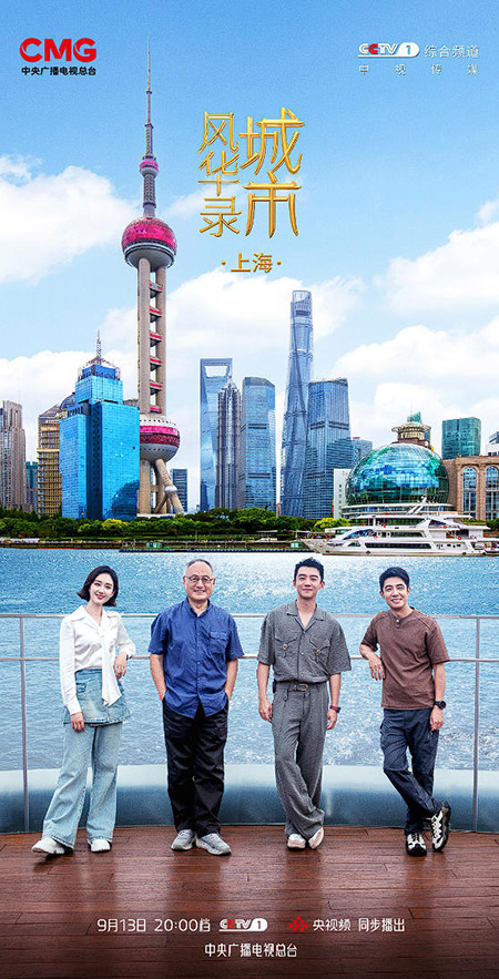 浦江奔涌，潮起东方 《城市风华录》走进上海