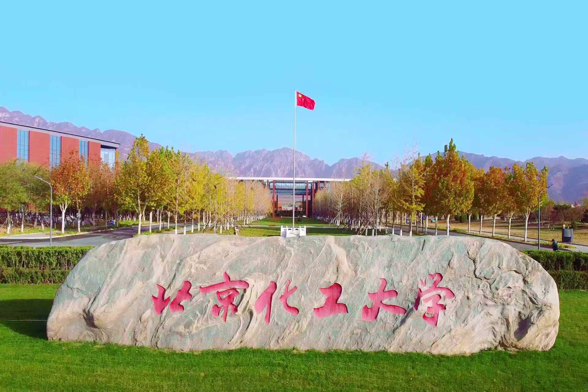 “一校一品”大思政课专题报道｜北京化工大学：用好用活红色文化打造“大思政课”品牌