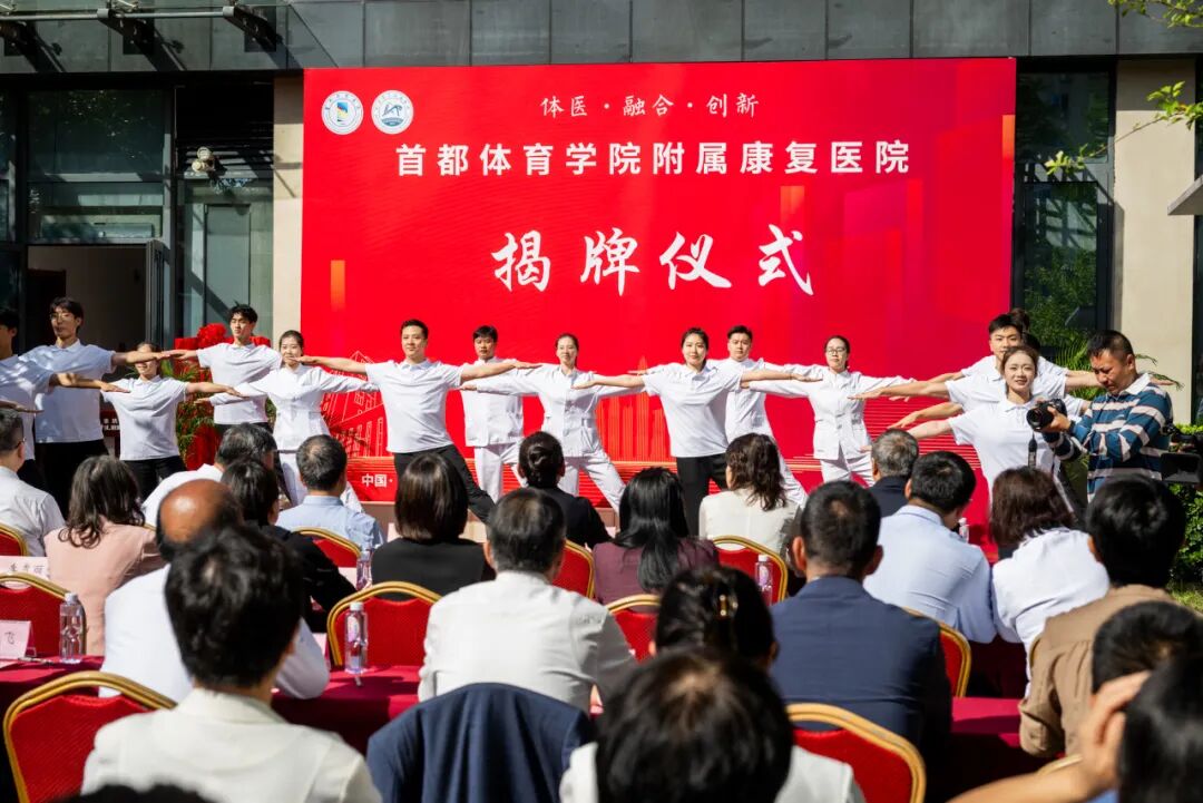 体医融合启新程!首都体育学院附属康复医院正式揭牌! 体医融合启新程!首都体育学院附属康复医院正式揭牌!