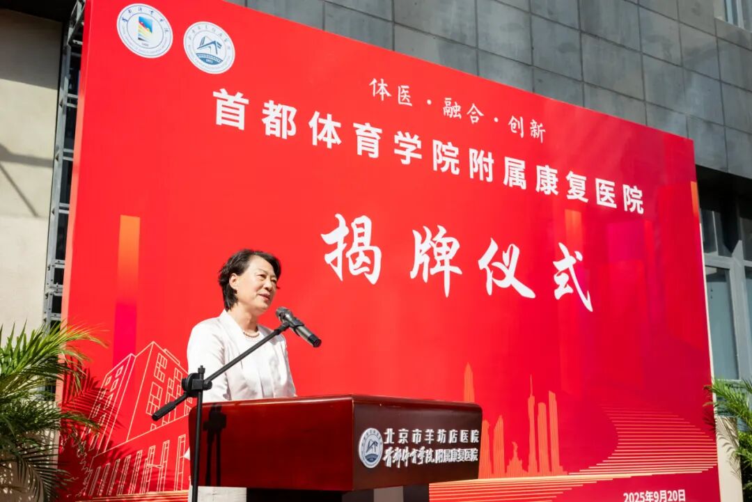 体医融合启新程!首都体育学院附属康复医院正式揭牌! 体医融合启新程!首都体育学院附属康复医院正式揭牌!