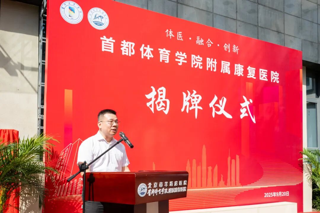 体医融合启新程!首都体育学院附属康复医院正式揭牌! 体医融合启新程!首都体育学院附属康复医院正式揭牌!