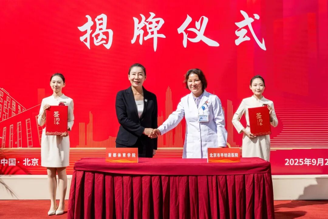 体医融合启新程!首都体育学院附属康复医院正式揭牌! 体医融合启新程!首都体育学院附属康复医院正式揭牌!