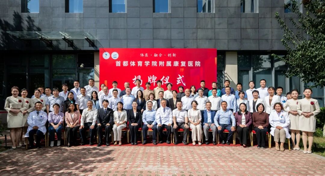 体医融合启新程!首都体育学院附属康复医院正式揭牌! 体医融合启新程!首都体育学院附属康复医院正式揭牌!