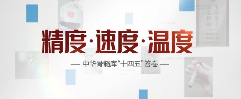 第11个世界骨髓捐献者日主题宣传活动落幕