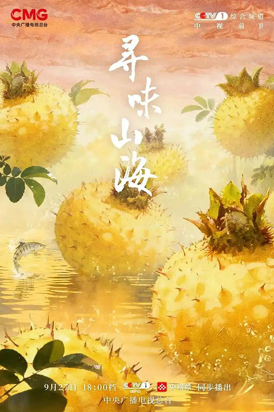 跨越山海探寻风味，《寻味山海》开播