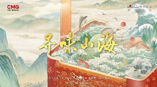 跨越山海探寻风味，《寻味山海》开播