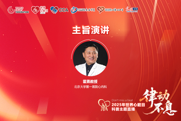 2025世界心脏日·核心说|霍勇：心血管疾病危险因素的防控新视角