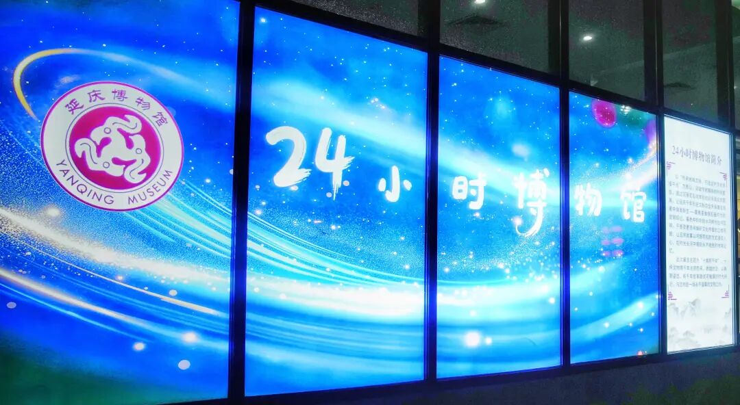 延庆“24小时博物馆”今日亮相——