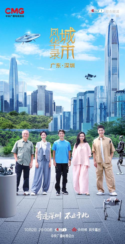 鹏城风华起，奇迹正当时 《城市风华录》走进深圳