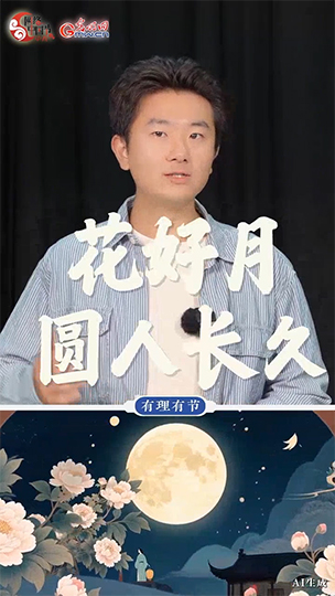 【网络中国节】有理有节丨国风潮起携新韵，月华千里映青春