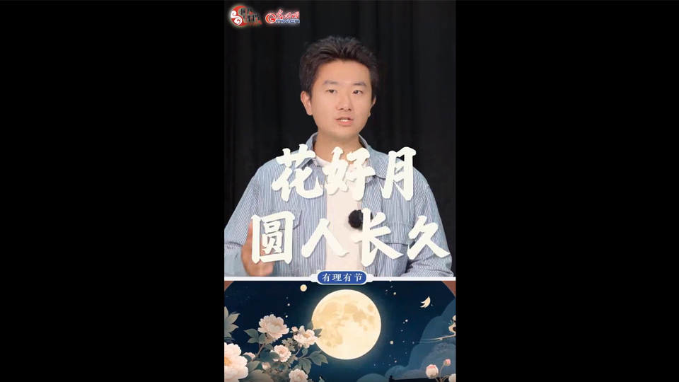 【网络中国节】有理有节丨国风潮起携新韵，月华千里映青春